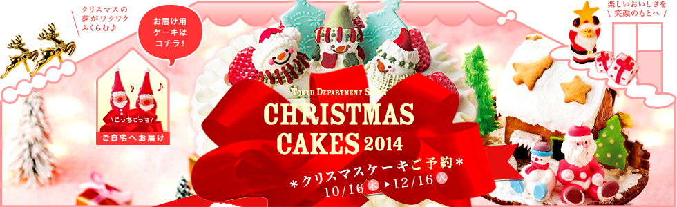 東急百貨店のクリスマスケーキを通販で予約するならこちら